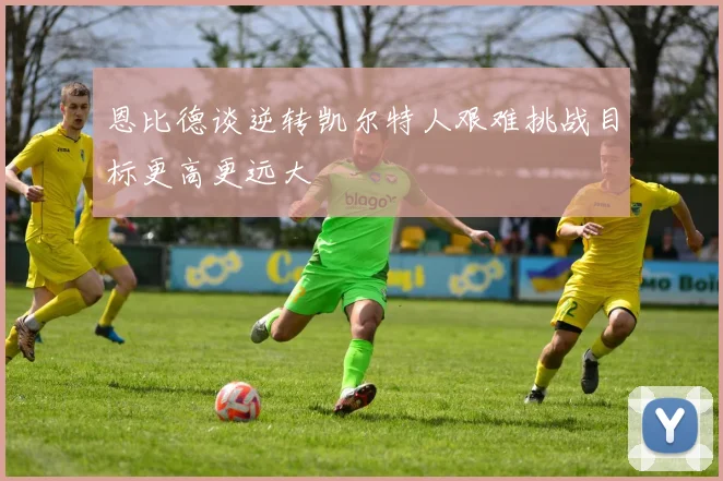 恩比德谈逆转凯尔特人艰难挑战目标更高更远大