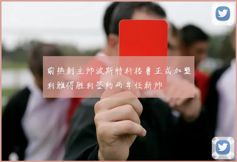 前热刺主帅波斯特科格鲁正式加盟利雅得胜利签约两年任新帅