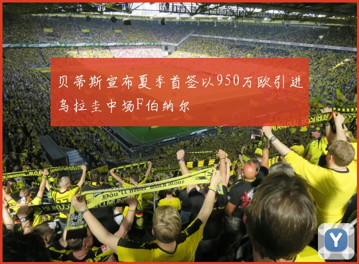 贝蒂斯宣布夏季首签以950万欧引进乌拉圭中场F伯纳尔