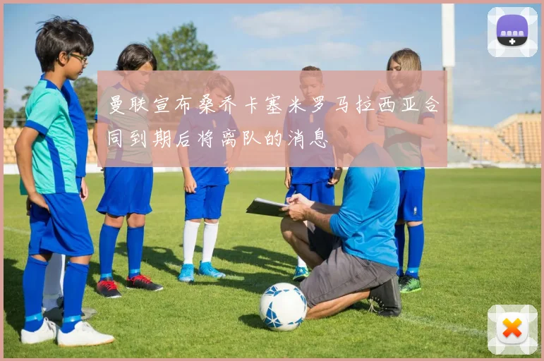 曼联宣布桑乔卡塞米罗马拉西亚合同到期后将离队的消息
