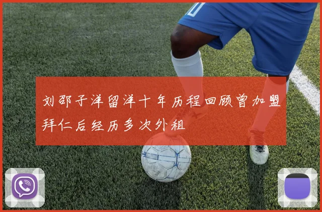 刘邵子洋留洋十年历程回顾曾加盟拜仁后经历多次外租