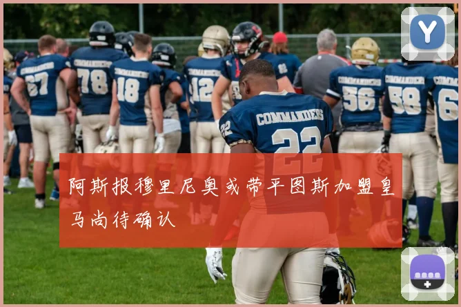 阿斯报穆里尼奥或带平图斯加盟皇马尚待确认