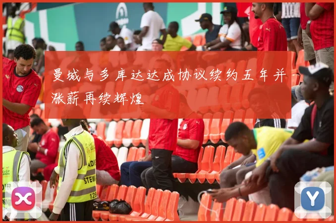 曼城与多库达达成协议续约五年并涨薪再续辉煌