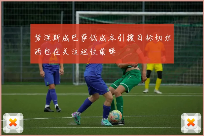努涅斯成巴萨低成本引援目标切尔西也在关注这位前锋