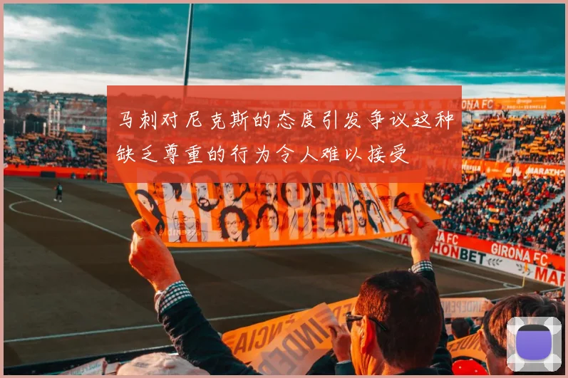 马刺对尼克斯的态度引发争议这种缺乏尊重的行为令人难以接受