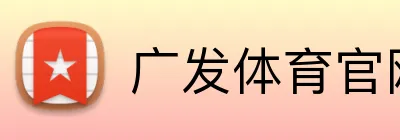 广发体育官网首页 Logo